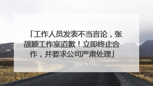 工作人员发表不当言论，张靓颖工作室道歉！立即终止合作，并要求公司严肃处理