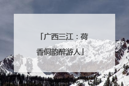 广西三江：荷香侗韵醉游人