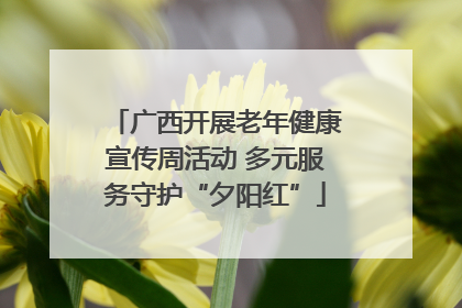 广西开展老年健康宣传周活动 多元服务守护“夕阳红”