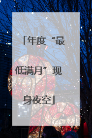 年度“最低满月”现身夜空