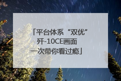 平台体系“双优” 歼-10CE画面一次带你看过瘾