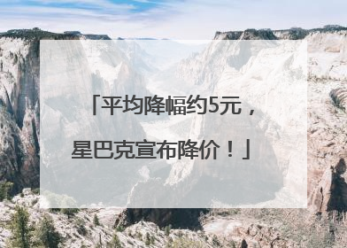 平均降幅约5元，星巴克宣布降价！