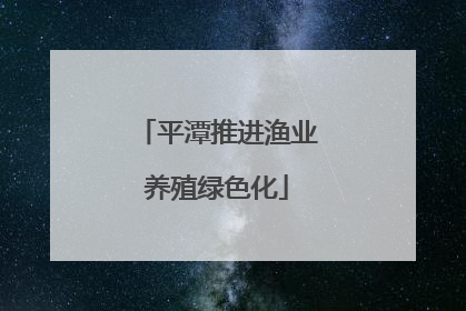 平潭推进渔业养殖绿色化