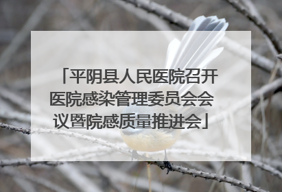 平阴县人民医院召开医院感染管理委员会会议暨院感质量推进会