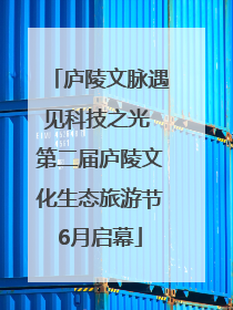 庐陵文脉遇见科技之光 第二届庐陵文化生态旅游节6月启幕