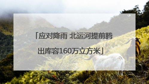 应对降雨 北运河提前腾出库容160万立方米