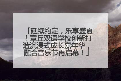 延续约定，乐享盛夏！章丘双语学校创新打造沉浸式成长嘉年华，融合音乐节再启幕！
