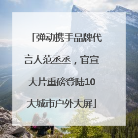 弹动携手品牌代言人范丞丞，官宣大片重磅登陆10大城市户外大屏