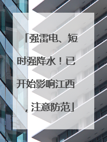 强雷电、短时强降水！已开始影响江西，注意防范