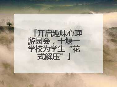 开启趣味心理游园会，十堰一学校为学生“花式解压”