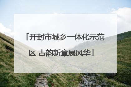 开封市城乡一体化示范区 古韵新章展风华