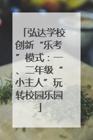 弘达学校创新“乐考”模式：一、二年级“小主人”玩转校园乐园