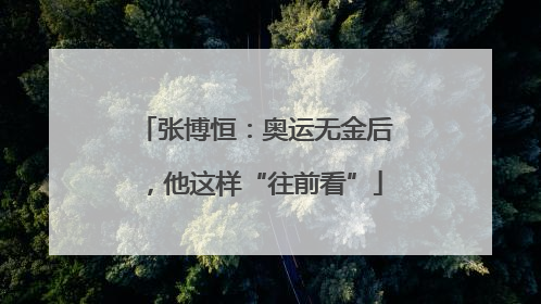 张博恒：奥运无金后，他这样“往前看”