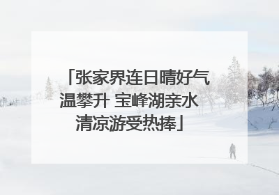 张家界连日晴好气温攀升 宝峰湖亲水清凉游受热捧
