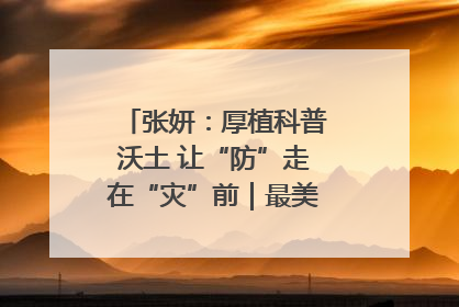 张妍：厚植科普沃土 让“防”走在“灾”前｜最美气象科技工作者