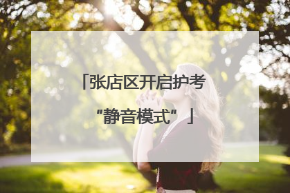 张店区开启护考“静音模式”