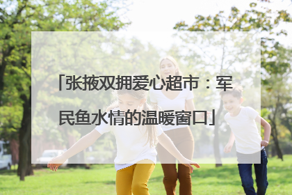 张掖双拥爱心超市：军民鱼水情的温暖窗口