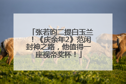 张若昀二提白玉兰！《庆余年2》范闲封神之路，他值得一座视帝奖杯！