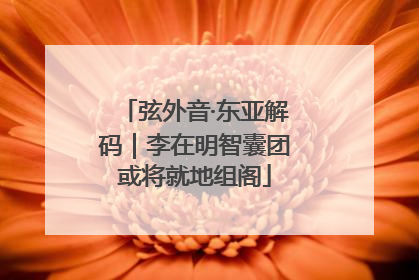 弦外音·东亚解码｜李在明智囊团或将就地组阁