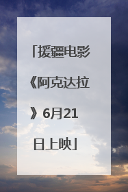 援疆电影《阿克达拉》6月21日上映
