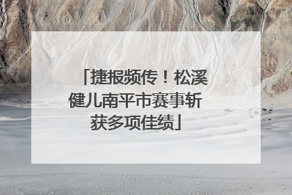 捷报频传！松溪健儿南平市赛事斩获多项佳绩
