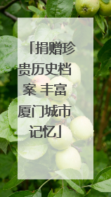 捐赠珍贵历史档案 丰富厦门城市记忆
