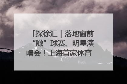 探徐汇｜落地窗前“瞰”球赛、明星演唱会！上海首家体育特色高端酒店亮相