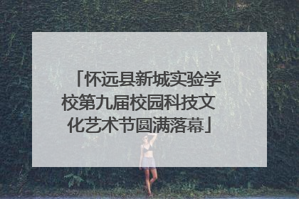 怀远县新城实验学校第九届校园科技文化艺术节圆满落幕
