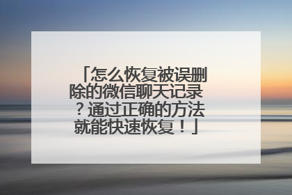 怎么恢复被误删除的微信聊天记录？通过正确的方法就能快速恢复！