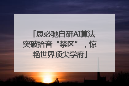 思必驰自研AI算法突破拾音“禁区”，惊艳世界顶尖学府