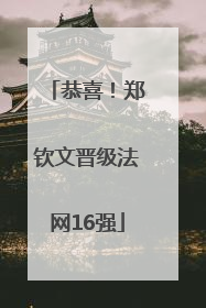 恭喜！郑钦文晋级法网16强