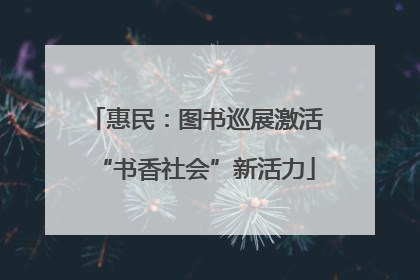 惠民：图书巡展激活“书香社会”新活力