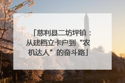 慈利县二坊坪镇：从建档立卡户到“农机达人”的奋斗路
