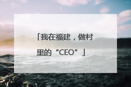 我在福建，做村里的“CEO”