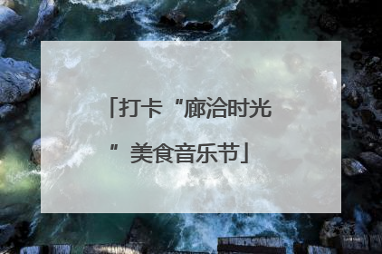 打卡“廊洽时光”美食音乐节