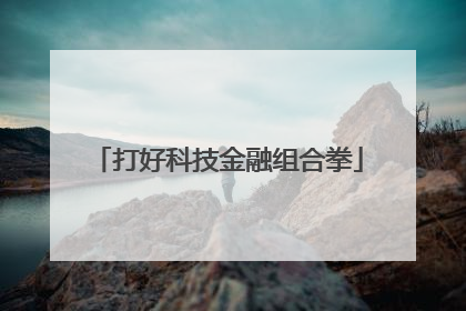 打好科技金融组合拳