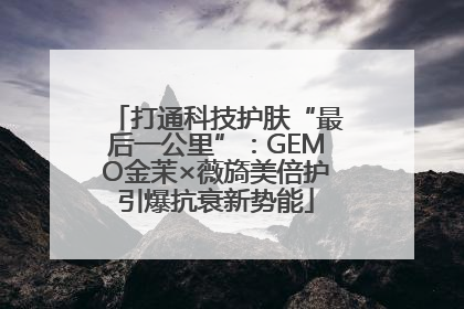 打通科技护肤“最后一公里”：GEMO金茉×薇旖美倍护引爆抗衰新势能