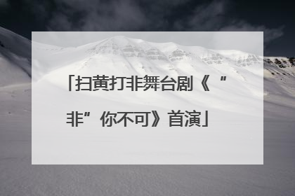 扫黄打非舞台剧《“非”你不可》首演