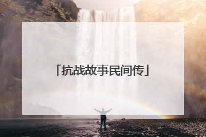 抗战故事民间传