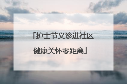 护士节义诊进社区 健康关怀零距离