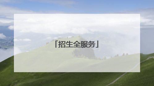 招生全服务