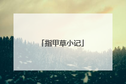指甲草小记