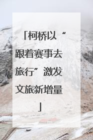 柯桥以“跟着赛事去旅行”激发文旅新增量