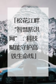 松花江畔“智慧防洪网”：科技赋能守护高铁生命线