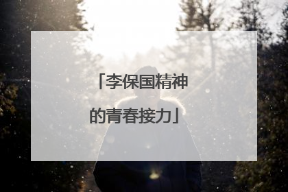 李保国精神的青春接力