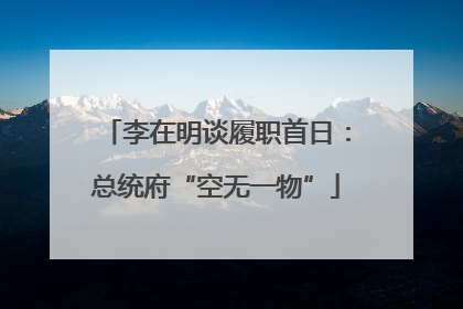 李在明谈履职首日：总统府“空无一物”