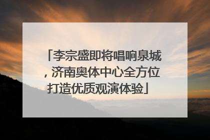李宗盛即将唱响泉城，济南奥体中心全方位打造优质观演体验