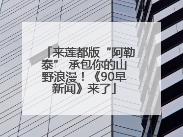 来莲都版“阿勒泰” 承包你的山野浪漫！《90早新闻》来了
