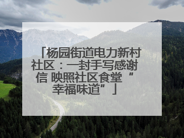 杨园街道电力新村社区：一封手写感谢信 映照社区食堂“幸福味道”