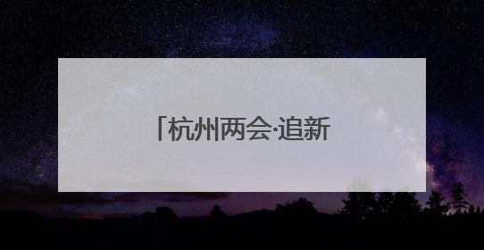 杭州两会·追新丨关键时刻，企业需要“拉一把”